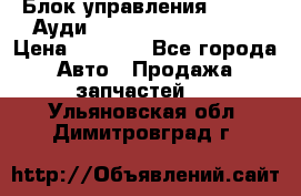 Блок управления AIR BAG Ауди A6 (C5) (1997-2004) › Цена ­ 2 500 - Все города Авто » Продажа запчастей   . Ульяновская обл.,Димитровград г.